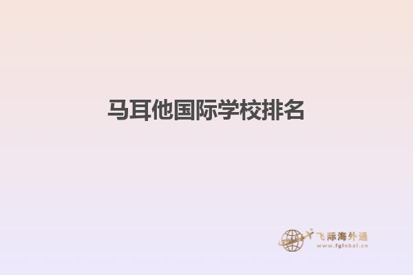 马耳他国际学校排名