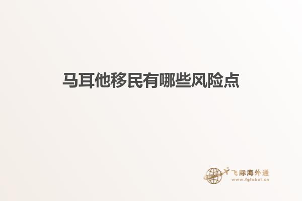 马耳他移民有哪些风险点