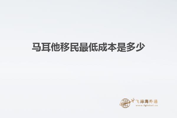 马耳他移民最低成本是多少