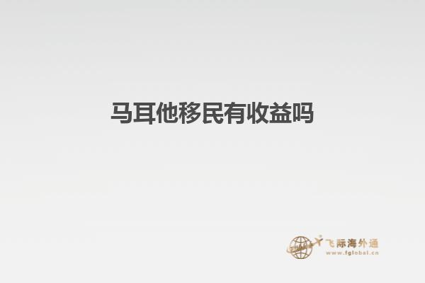 马耳他移民有收益吗知乎