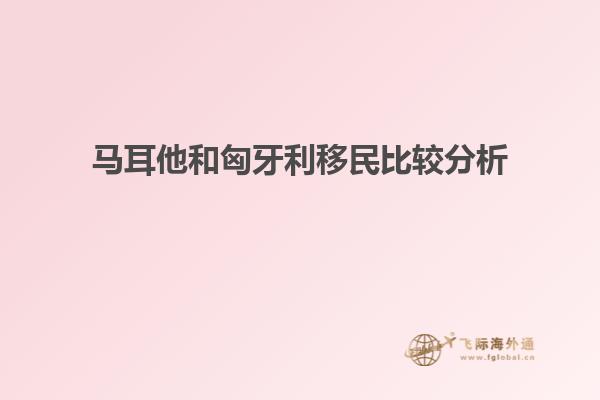 马耳他和匈牙利移民比较分析