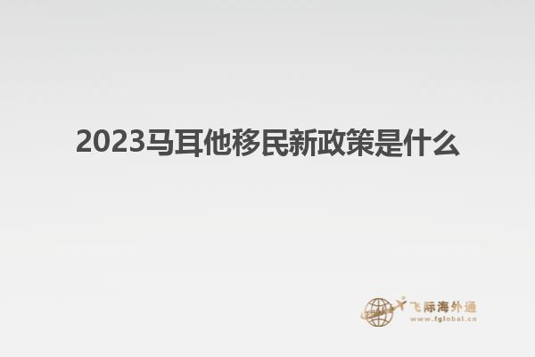 2023马耳他移民新政策是什么