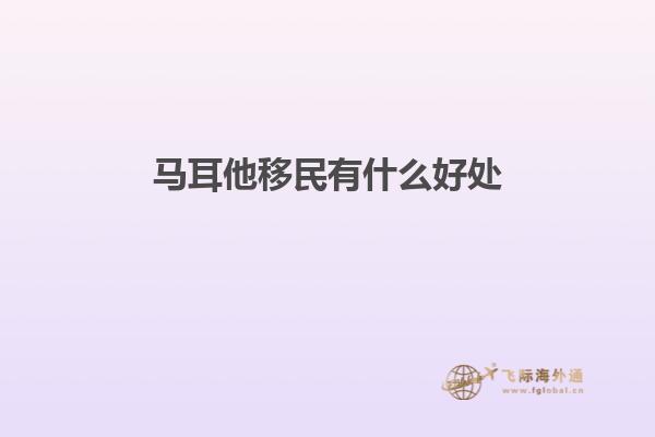 马耳他移民有什么好处