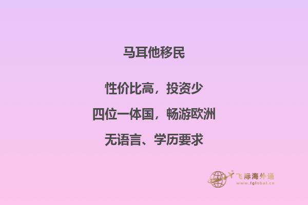 马耳他移民有什么好处
