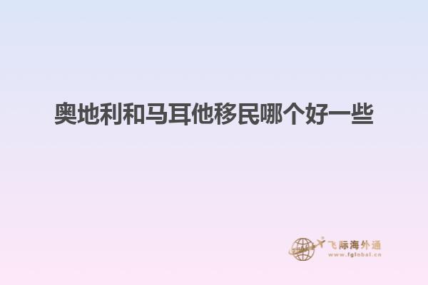 奥地利和马耳他移民哪个好一些