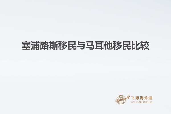 塞浦路斯移民与马耳他移民比较