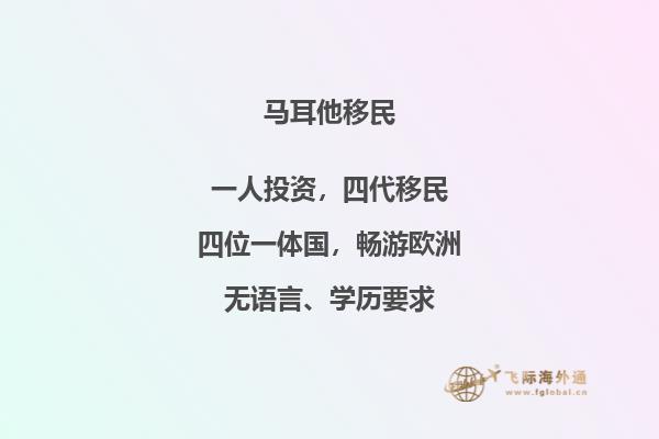 2023年马耳他移民条件如何
