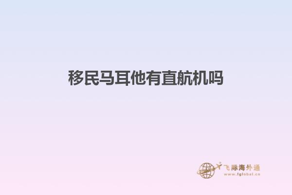 移民马耳他有直航机吗