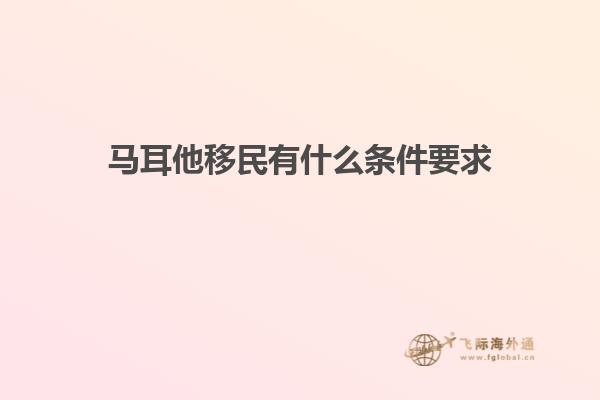 马耳他移民有什么条件要求