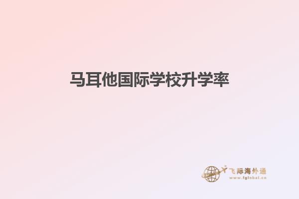 马耳他国际学校升学率