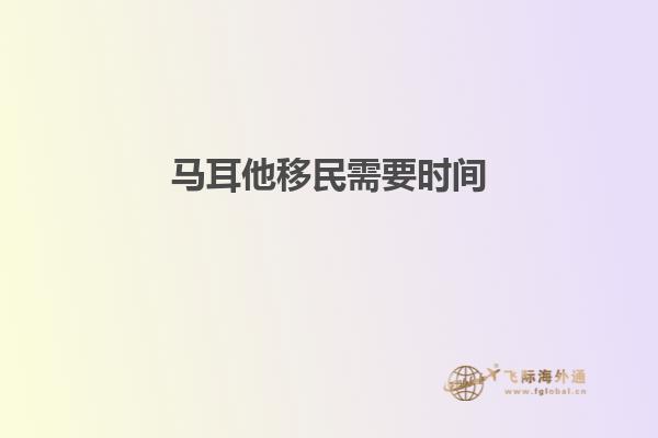 马耳他移民需要时间
