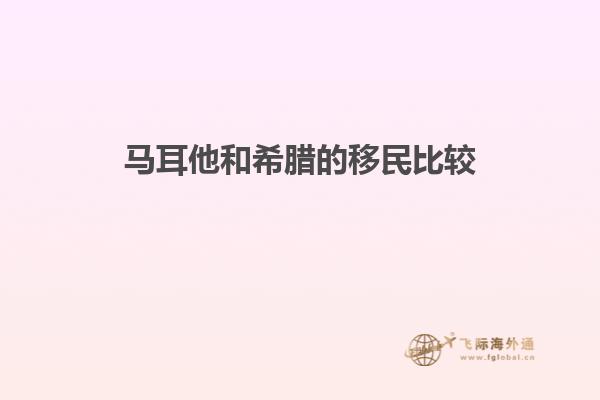 马耳他和希腊的移民比较
