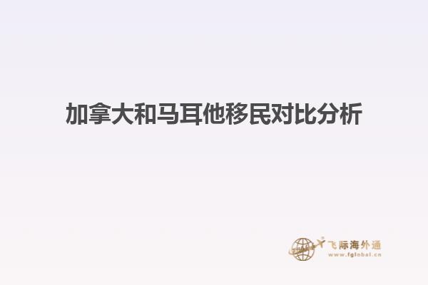 加拿大和马耳他移民对比分析