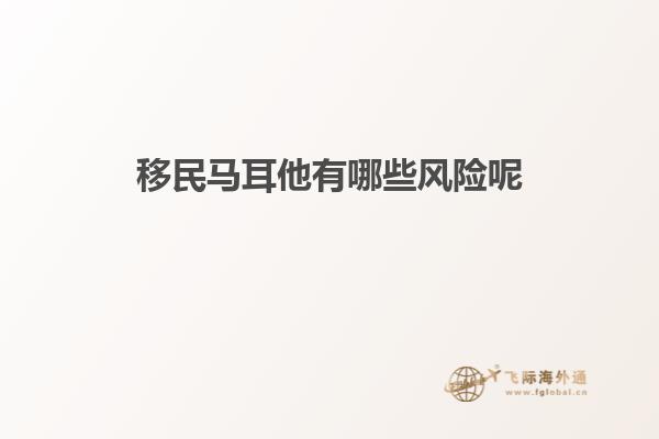 移民马耳他有哪些风险呢