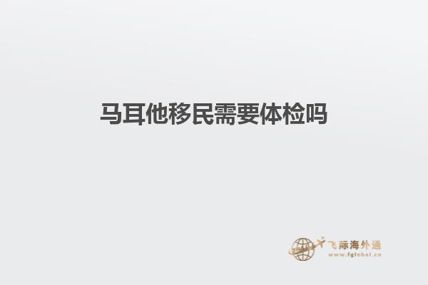 马耳他移民需要体检吗