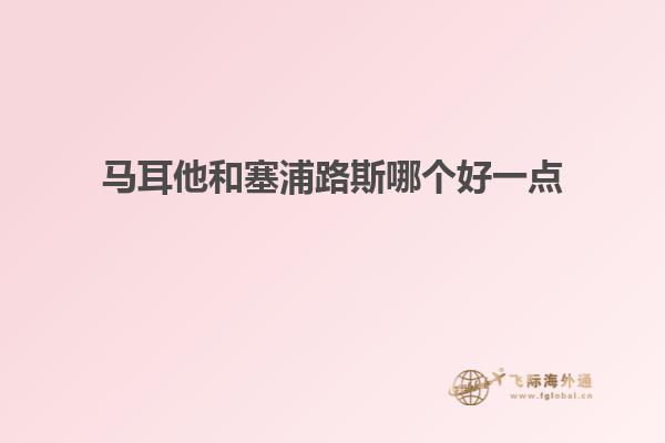 马耳他和塞浦路斯哪个好一点