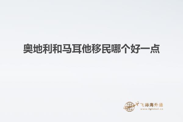 奥地利和马耳他移民哪个好一点