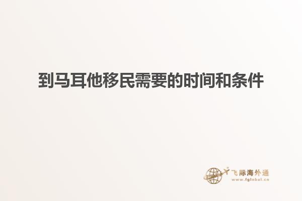 到马耳他移民需要的时间和条件