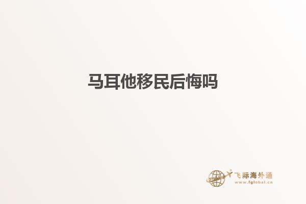 马耳他移民后悔吗