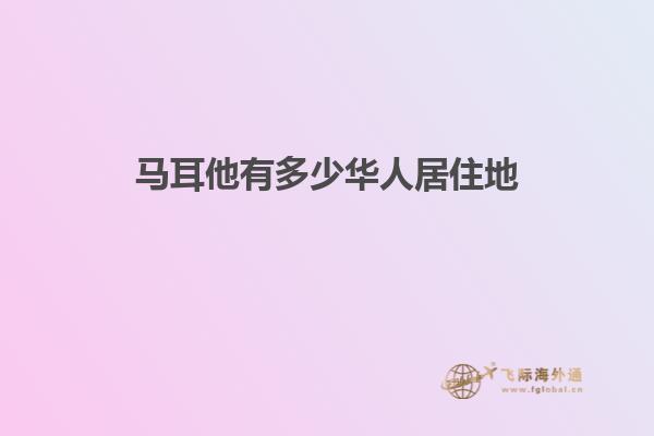 马耳他有多少华人居住地