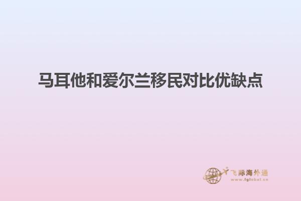 马耳他和爱尔兰移民对比优缺点