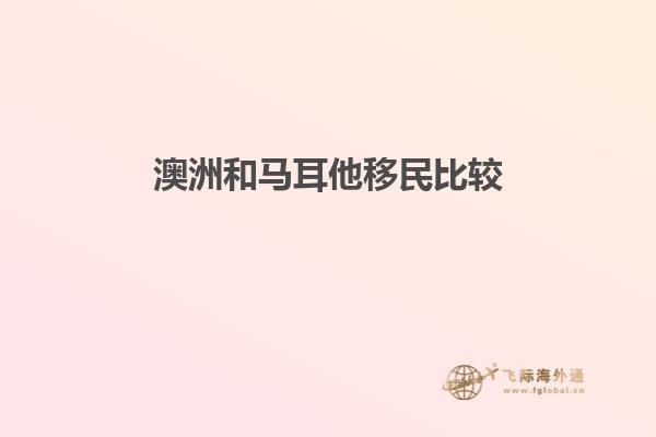 澳洲和马耳他移民比较