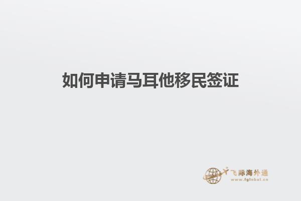 如何申请马耳他移民签证