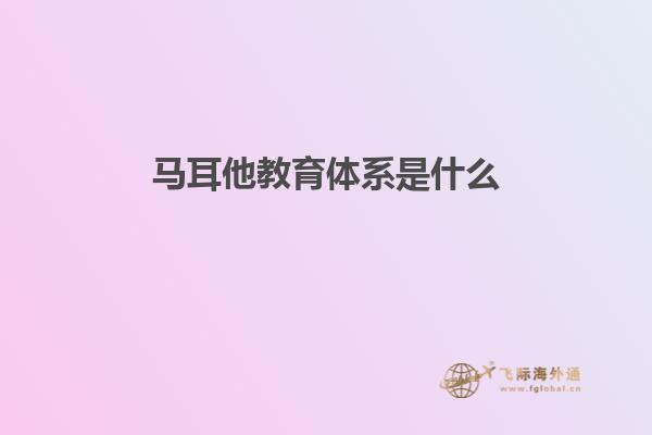 马耳他教育体系是什么