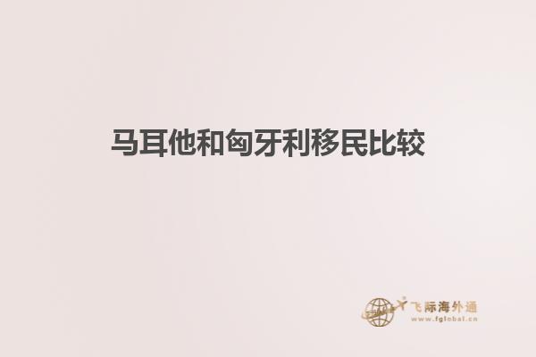 马耳他和匈牙利移民比较