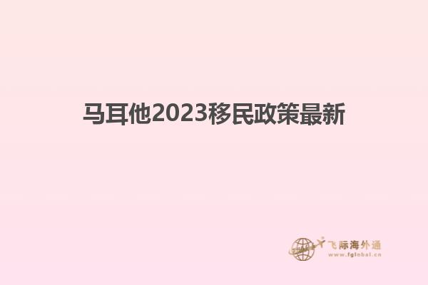 马耳他2023移民政策最新