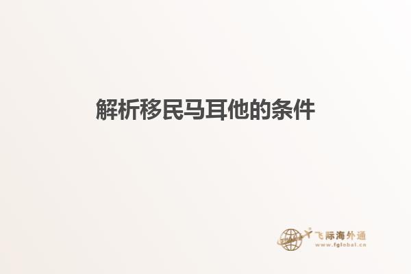 解析移民马耳他的条件