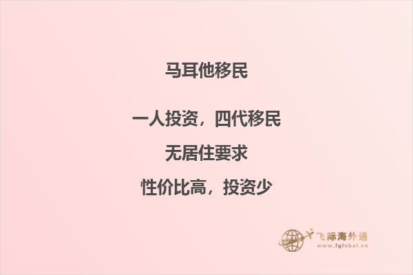 移民马耳他需要哪些条件和费用
