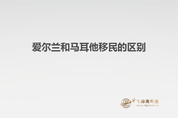 爱尔兰和马耳他移民的区别