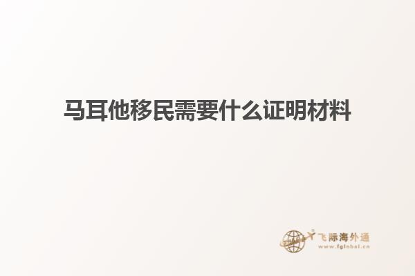 马耳他移民需要什么证明材料