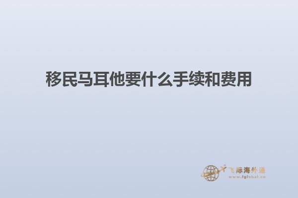 移民马耳他要什么手续和费用