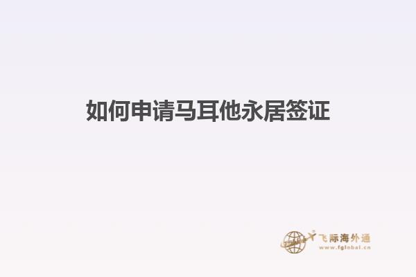 如何申请马耳他永居签证