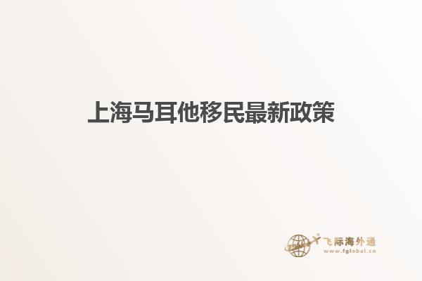 上海马耳他移民最新政策