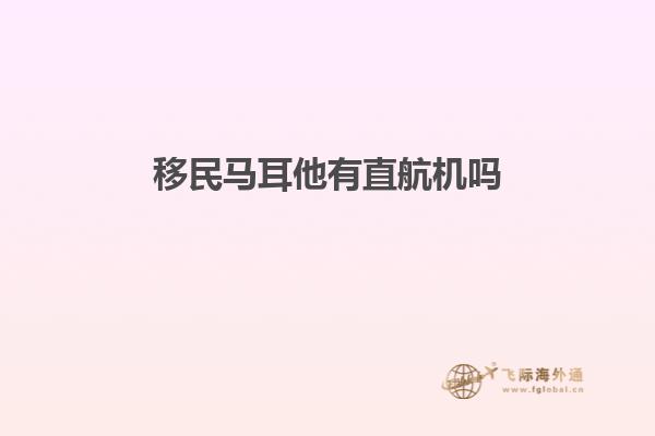 移民马耳他有直航机吗知乎