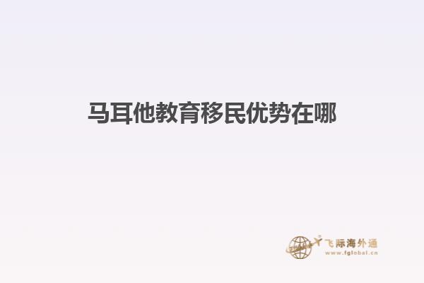马耳他教育移民优势在哪