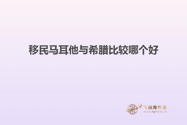 移民马耳他与希腊比较哪个好