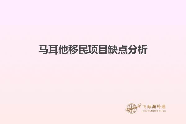 马耳他移民项目缺点分析
