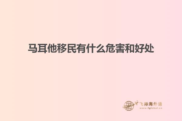马耳他移民有什么危害和好处