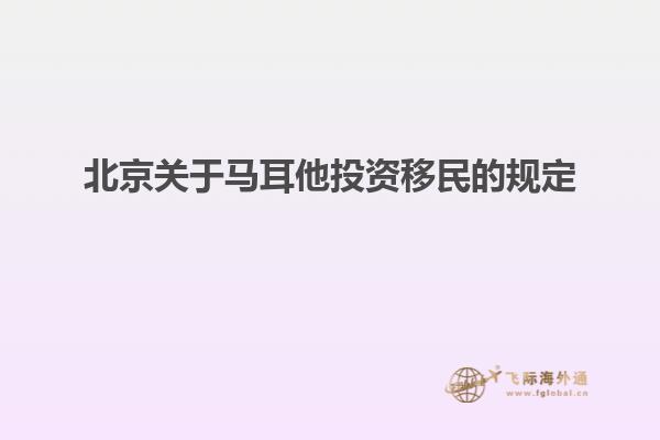 北京关于马耳他投资移民的规定