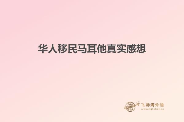 华人移民马耳他真实感想