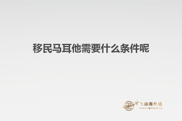 移民马耳他需要什么条件呢