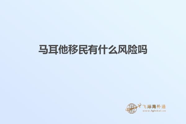 马耳他移民有什么风险吗