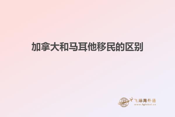 加拿大和马耳他移民的区别