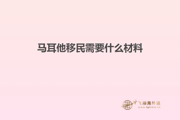 马耳他移民需要什么材料