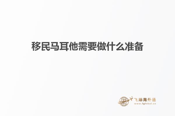 移民马耳他需要做什么准备
