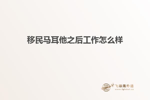 移民马耳他之后工作怎么样